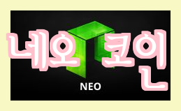  미스터리한 네오 코인 NEO 코인에 대해 알아보자