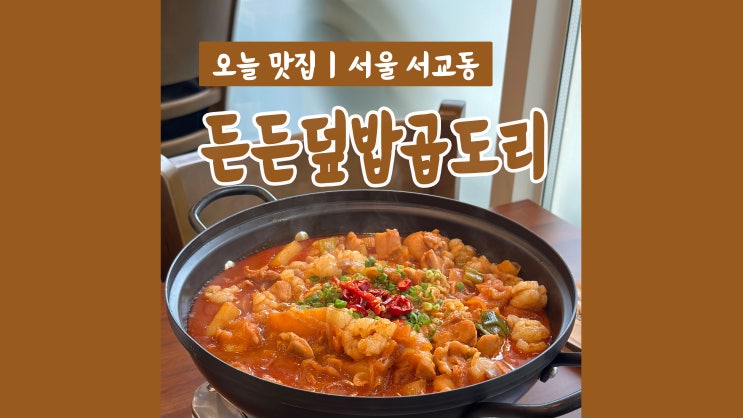 24시간 밥집 든든덮밥 곱도리 홍대 곱도리탕 맛집 재방문각