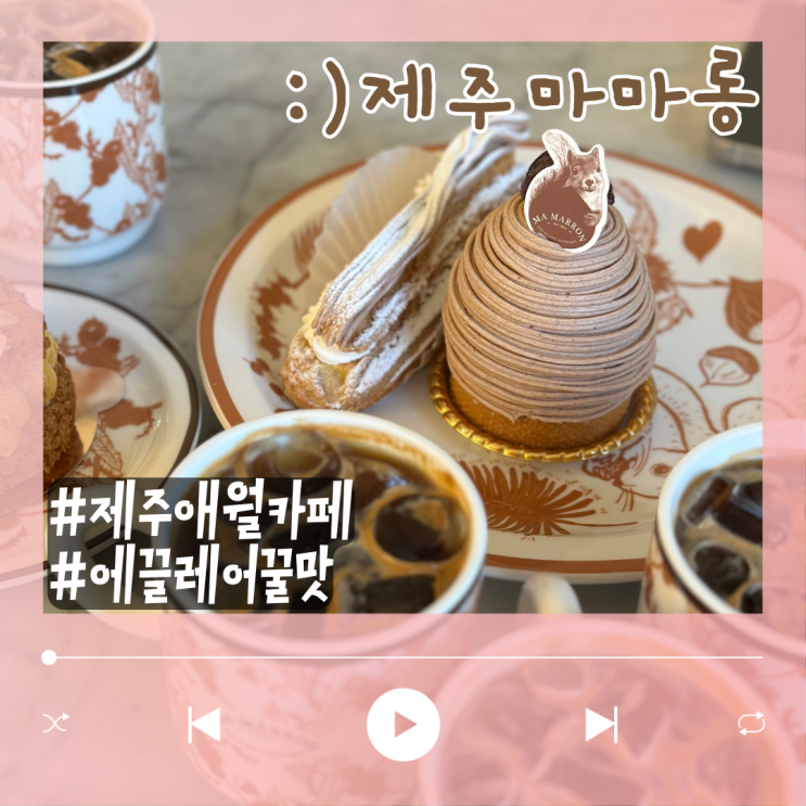  달콤했던 제주 애월 카페 마마롱