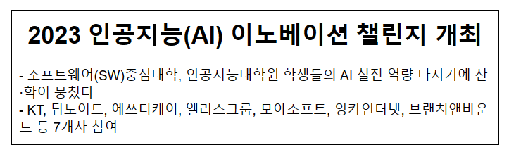 2023년 인공지능(AI) 챌린지 개최_과학기술정보통신부 2023년 인공지능(AI) 챌린지 개최_과학기술정보통신부