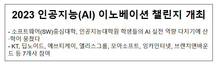 2023년 인공지능(AI) 챌린지 개최_과학기술정보통신부