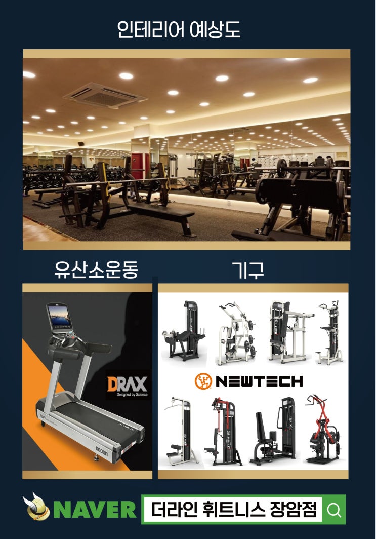  더라인휘트니스 장암점이  새로운 인테리어와 기구로 찾아갑니다.