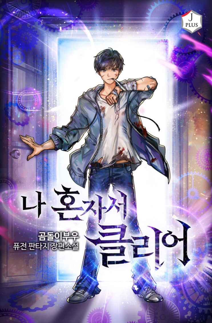  나 혼자서 클리어 리뷰 독고다이 어두운 분위기 먼치킨 성장 현판소설