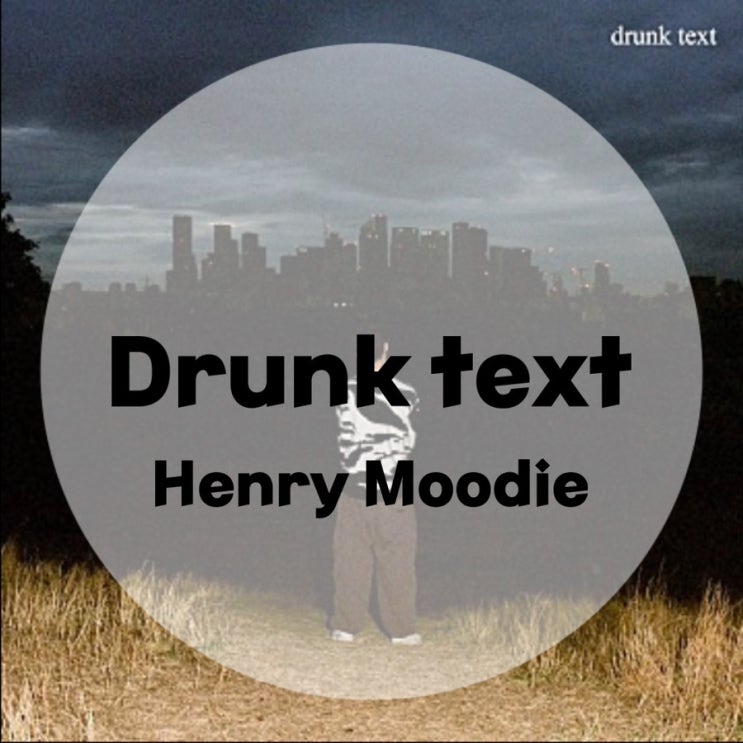 : Henri Moodie : Drunk text (가사/듣기/뮤비 M/V official video)