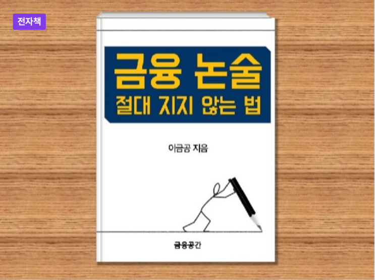  금융논술 절대 지지 않는 법 개정안내