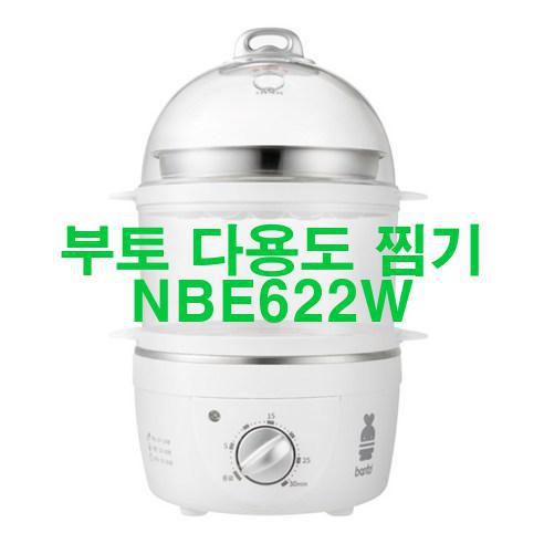  부토 다용도 찜기 NBE622W 신품 저렴하게 팝니다! 완전 혜자!!!