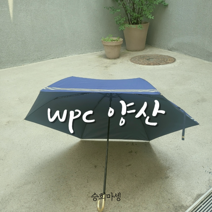  wpc 우양산, 세일러 초경량 암막 양산
