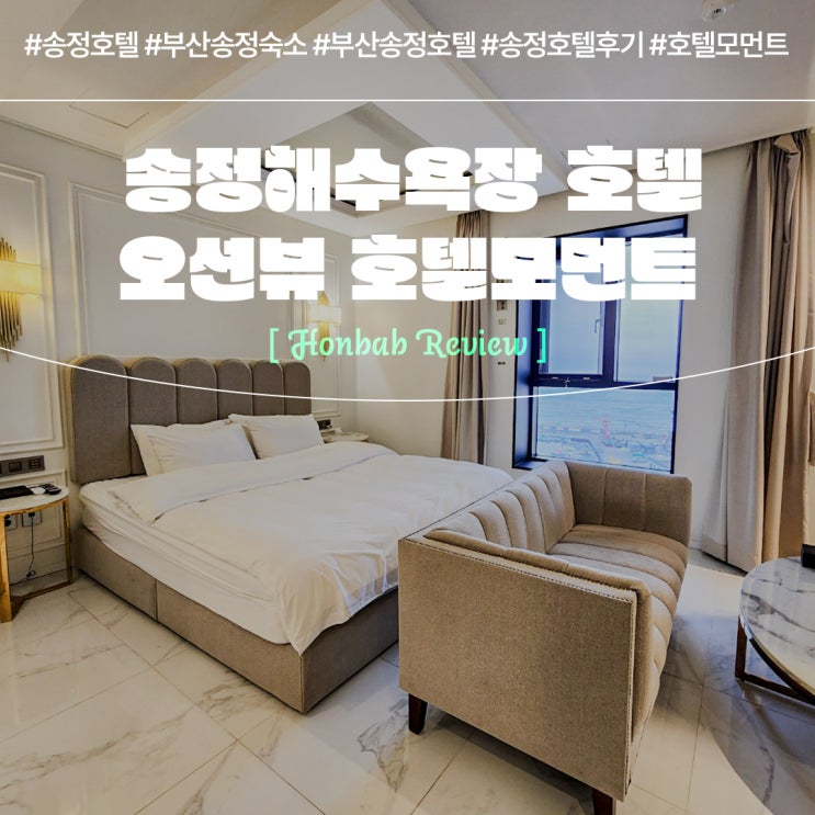  송정호텔 오션뷰 호텔모먼트 (feat. 해수욕장 부산송정숙소 )