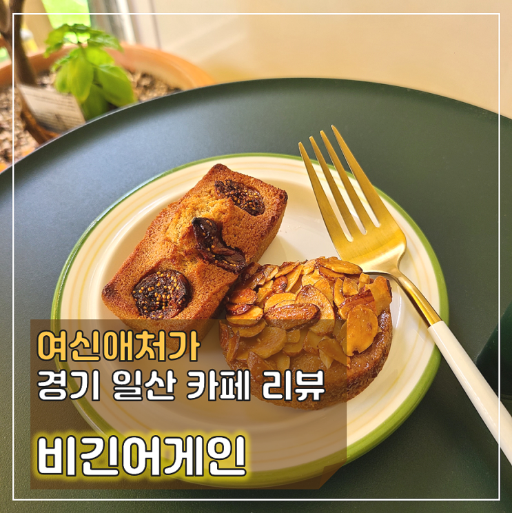  정직한 재료와 진심을 다하는 일산 휘낭시에, 카페 비긴어게인