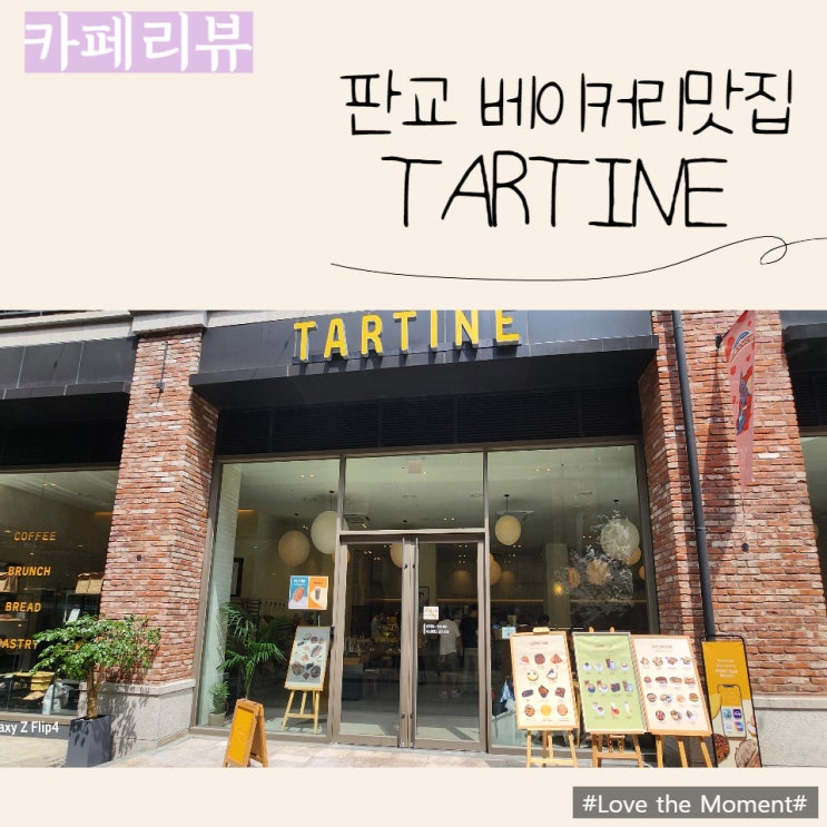  판교 아브뉴프랑 브런치 카페 추천 TARTINE(타르틴)