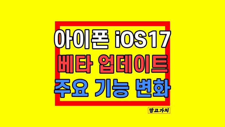 아이폰 iOS17 업데이트 : 베타 버전 지원기기 종류, 달라진 점