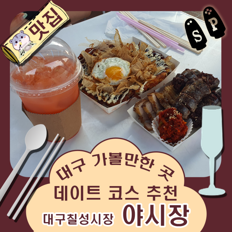  대구 가볼 만한 곳 데이트 추천 칠성시장 야시장.