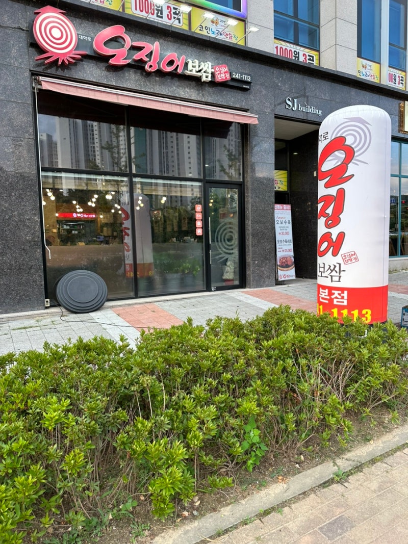 충북 청주] 율량동 맛집 대학로오징어보쌈율량점 : 네이버 블로그