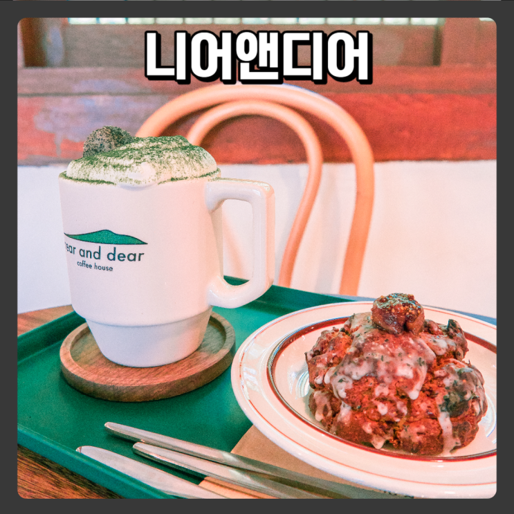 경기도 광주 신현리 한옥카페 - 니어앤디어