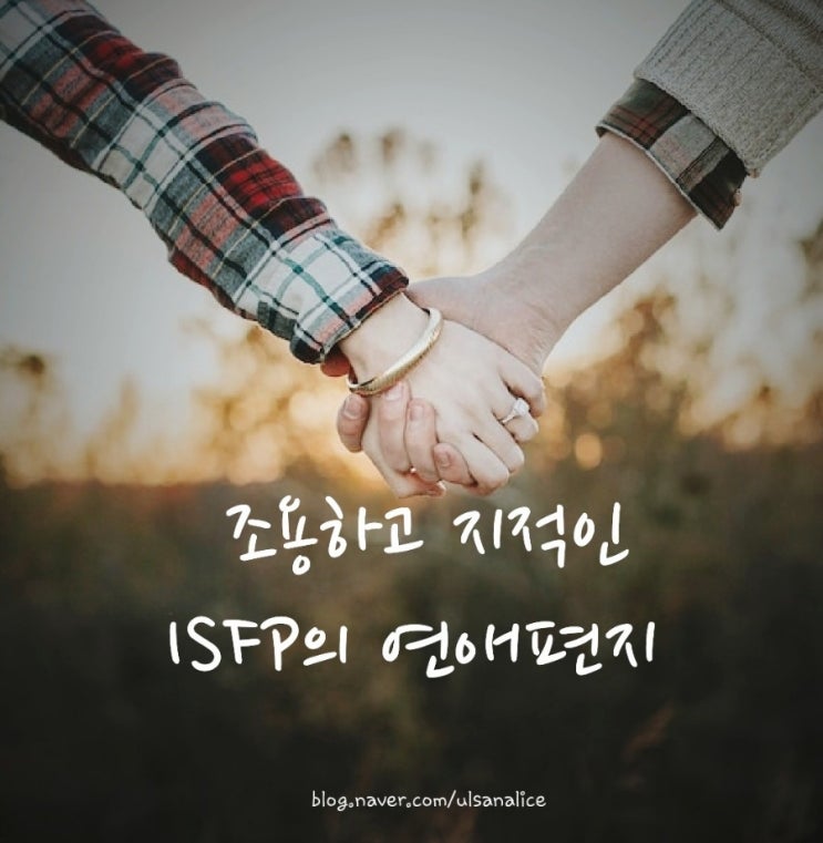  조용하고 지적인 ISFP의 연애편지 훔쳐보기