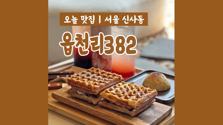 압구정로데오 카페 읍천리382 분위기 좋은 와플 맛집