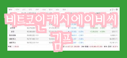  리브랜딩 중인 업비트에서 비트코인 캐시 에이비씨(이캐시) Bcha  ecash 출시 예정