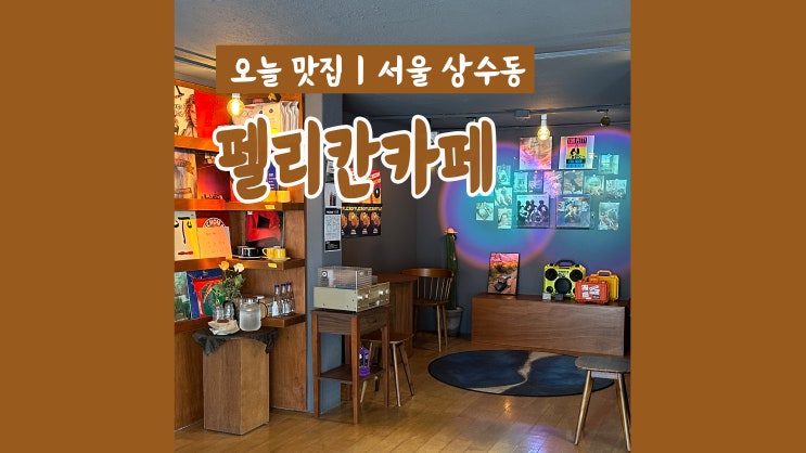상수역 카페 펠리칸카페 편안한 분위기 디저트맛집 상수역 카페 펠리칸카페 편안한 분위기 디저트맛집