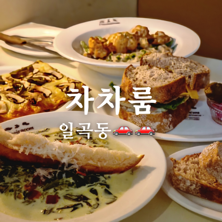  광주 일곡동 포카치아 맛집 차차룸 본점