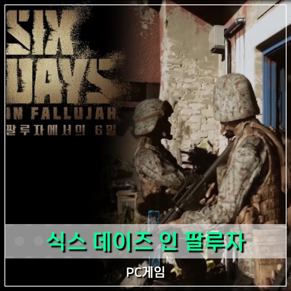  식스데이즈인팔루자 협동 FPS 코옵 밀리터리 스팀게임추천