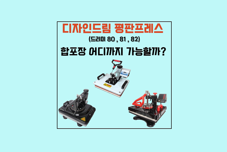  평판 프레스(드리미 80 ,81,82 ) / 합포장 어디까지 가능할까???