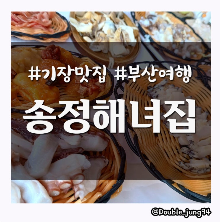 부산 기장 맛집 신선한 해산물이 있는 송정해녀집 _ 내돈내산