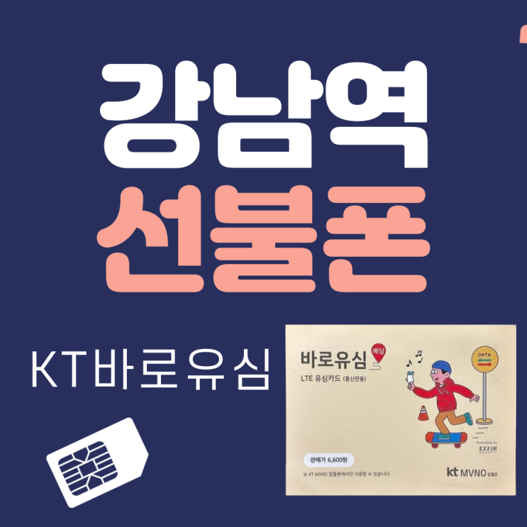  강남역선불폰 kt바로유심으로 집에서 받아볼랭