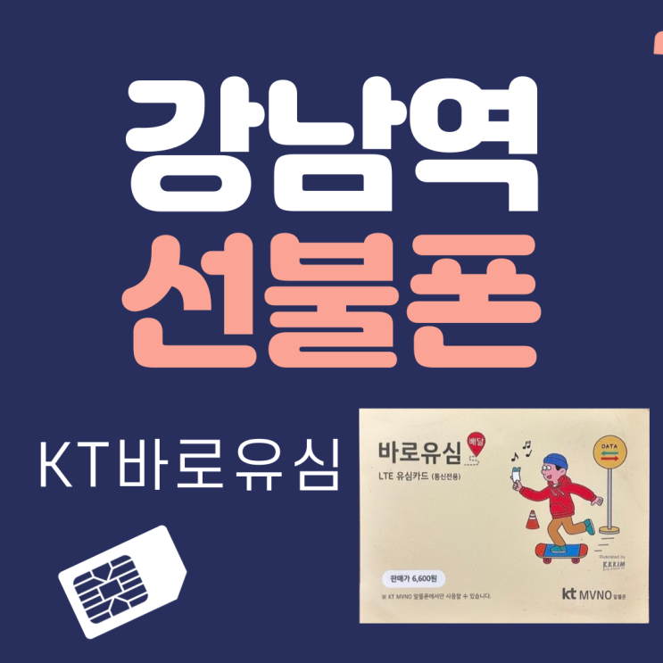 강남역선불폰 kt바로유심으로 집에서 받아볼랭