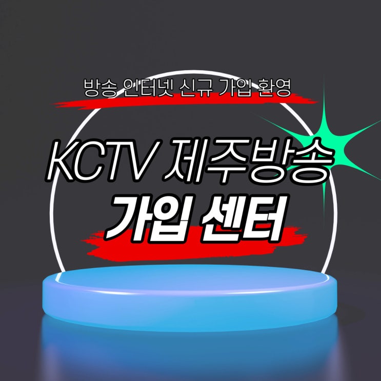  제주인터넷가입 가격 저렴하고 혜택도 넉넉하게