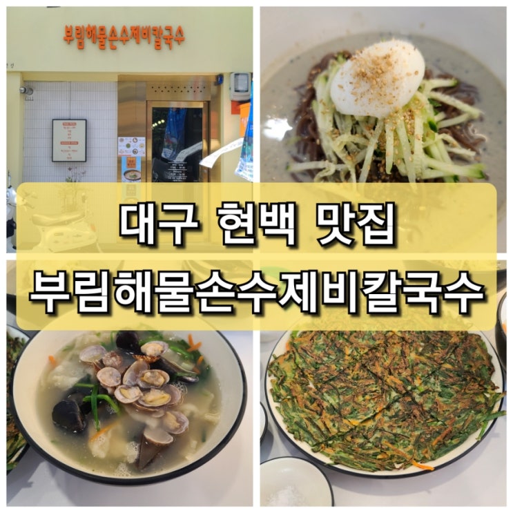  【대구 중구】 현대 백화점 맛집 "부림해물 손수제비 칼국수" 맛있어요.