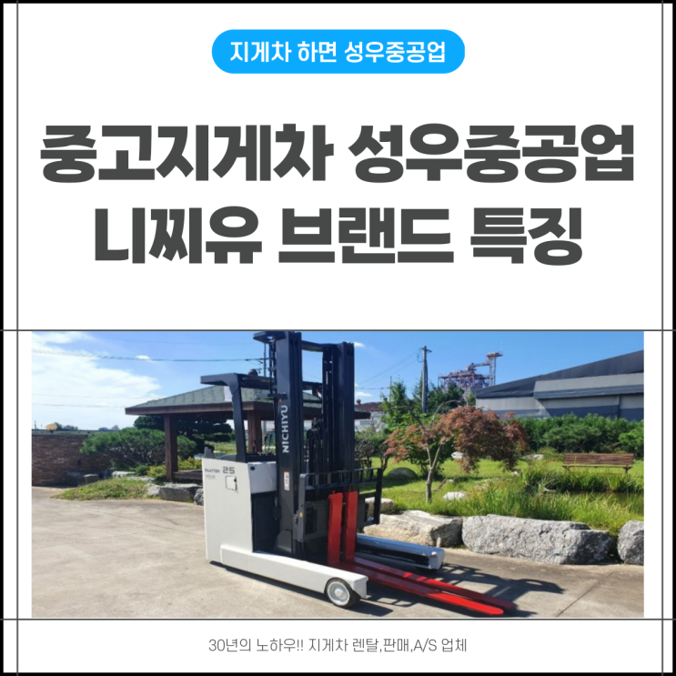  중고지게차 니찌유 특징 정리