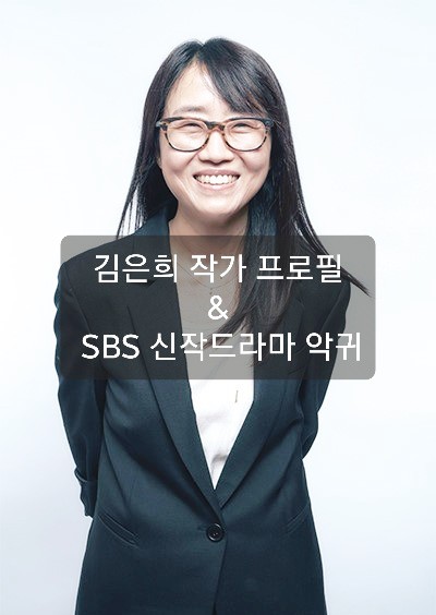 김은희 작가 프로필과 SBS 신작 드라마 악귀