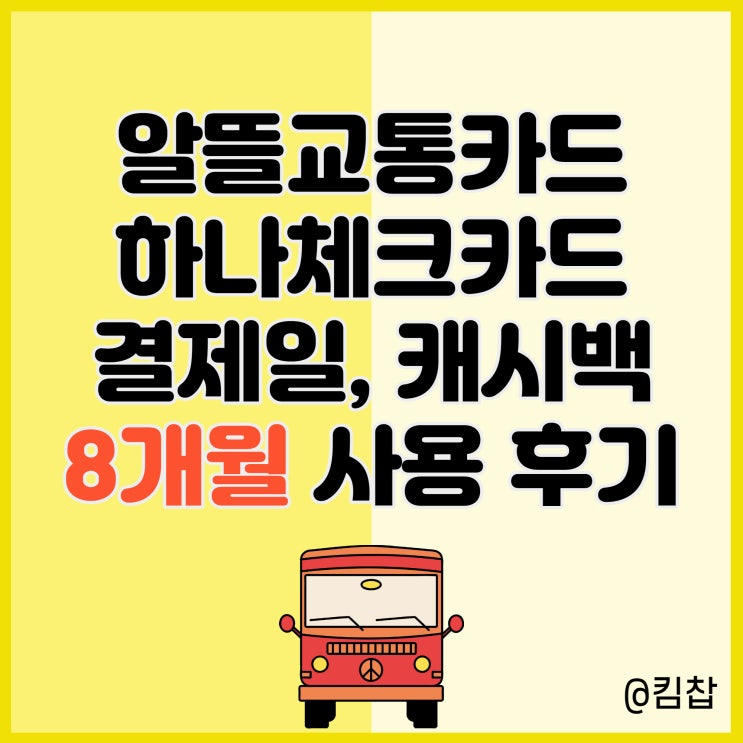  알뜰교통카드 하나 체크카드 결제일, 캐시백 금액
