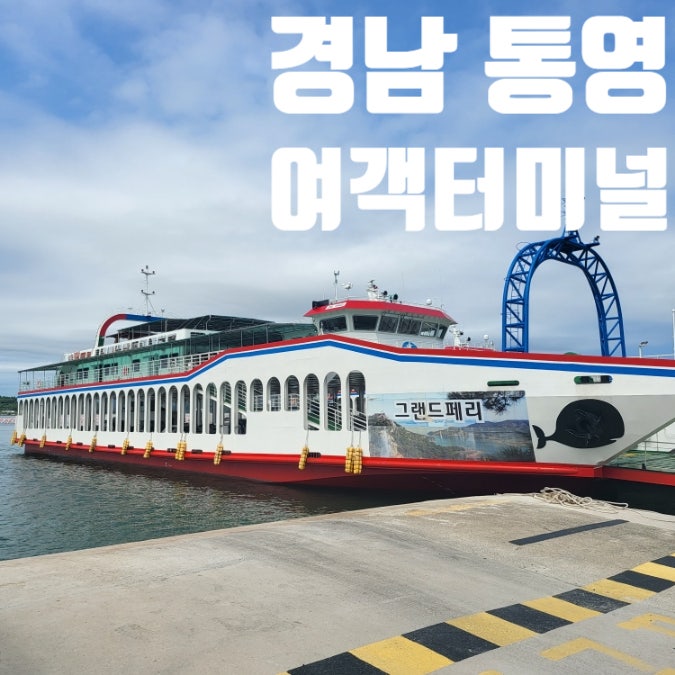  경남 통영 고성 사량도 상도 가오치터미널 금평항 내지항 용암포항 배편 소요시간 시간표 운임표 차량 요금 가격 여행