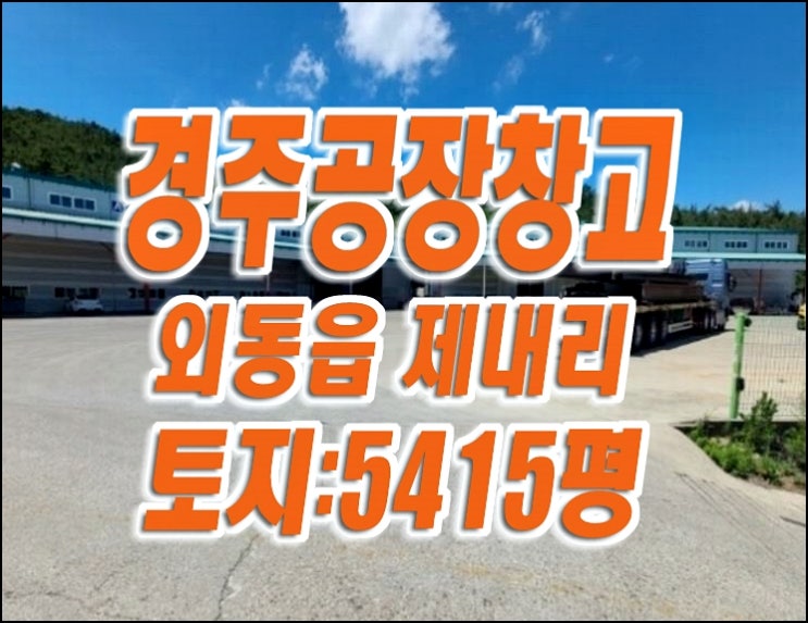 경주 공장 경매 매매 / 경주시 외동읍 제내리 공장경매물건 경주 공장 경매 매매 / 경주시 외동읍 제내리 공장경매물건