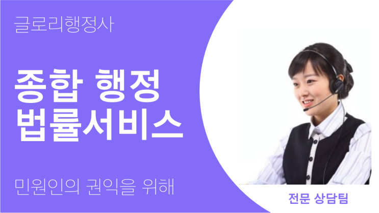  글로리행정사: 행정법률서비스의 리더