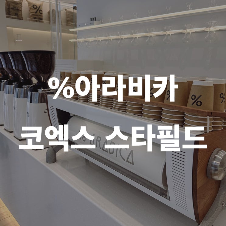  코엑스 %아라비카 카페 방문후기