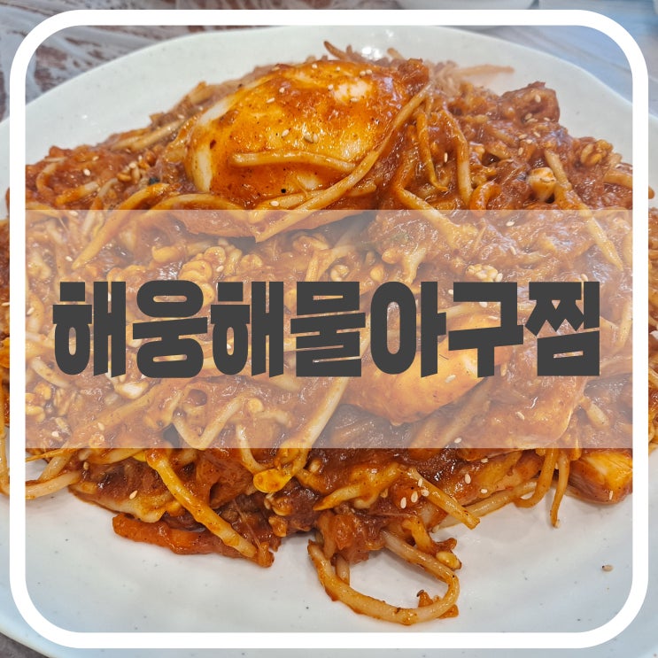  해웅해물아구찜 진영본점, 내돈내산 솔직후기!