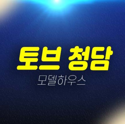 07-02 토브 청담 강남구 청담동 TOV 주상복합 미분양아파트,오피스텔,상가 신축공사 잔여호실 신규공급 투자자,실거주 갤러리 홍보관 현장 안내 07-02 토브 청담 강남구 청담동 TOV 주상복합 미분양아파트,오피스텔,상가 신축공사 잔여호실 신규공급 투자자,실거주 갤러리 홍보관 현장 안내