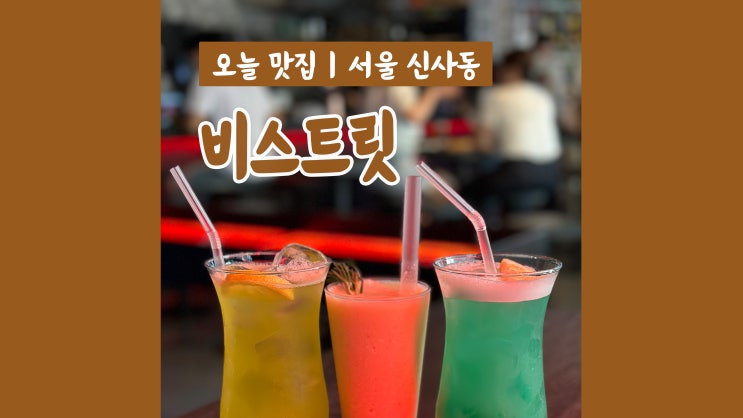 압구정로데오 펍 비스트릿 힙한 분위기 칵테일 한잔 압구정로데오 펍 비스트릿 힙한 분위기 칵테일 한잔