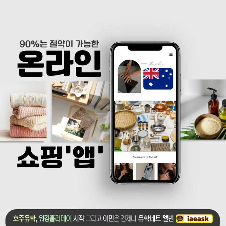  2023 호주물가 너무 빠르게 오르죠? 쇼핑앱을 통해 다같이 절약해요. (iae 유학&이민)