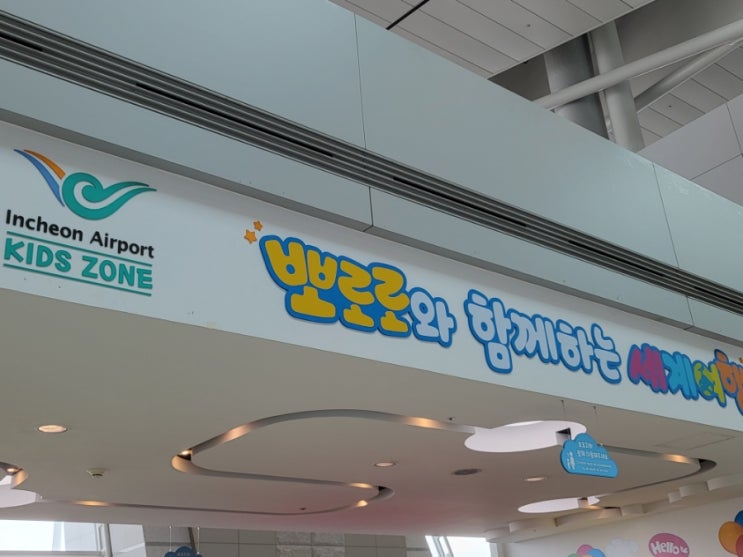  인천공항 1터미널 키즈존 아이와 출국시 탑승기다릴때 꿀팁