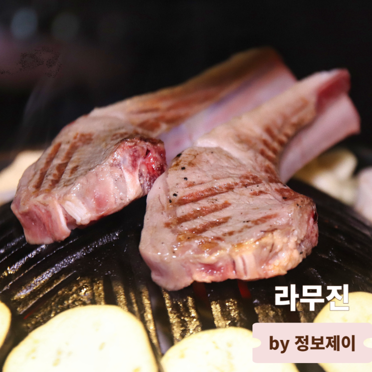  성수역 맛집 라무진 성수점 고급 양갈비 맛집 성수동 데이트 핫플