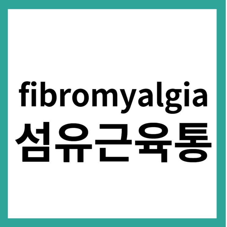  섬유근육통 온몸이 아파요! 그리고 아무도 몰라요.