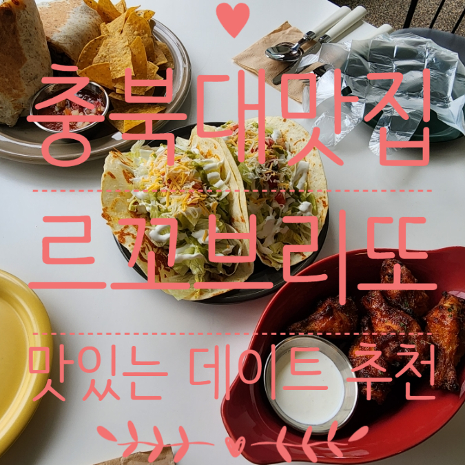  청주충북대맛집 사창동브런치추천 로꼬브리또 맛있어요