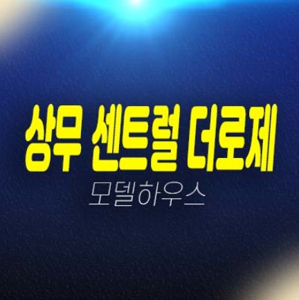 07-02 상무 센트럴 더로제 광주광역시 쌍촌동 주상복합아파트 단지내상가 분양가 대형평수 잔여세대 신축공사 견본주택 방문예약! 07-02 상무 센트럴 더로제 광주광역시 쌍촌동 주상복합아파트 단지내상가 분양가 대형평수 잔여세대 신축공사 견본주택 방문예약!