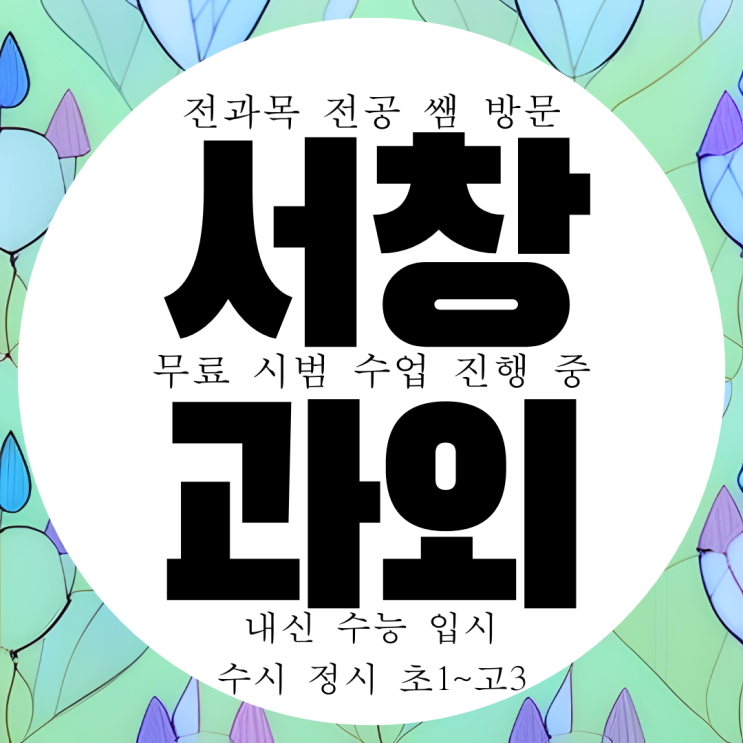  인천 서창동 수학과외 고등 영어과외 화학 고1 물리 고2 과학 국어