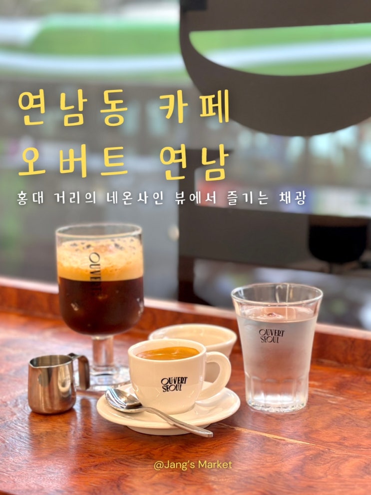  연남동 카페 오버트 연남 : 노트북 하기 좋은 채광 맛집