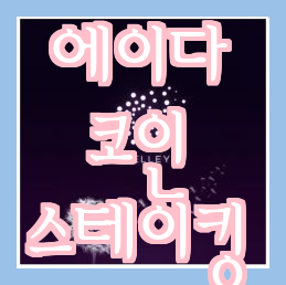  에이다 코인 스테이킹으로 상승세 유발