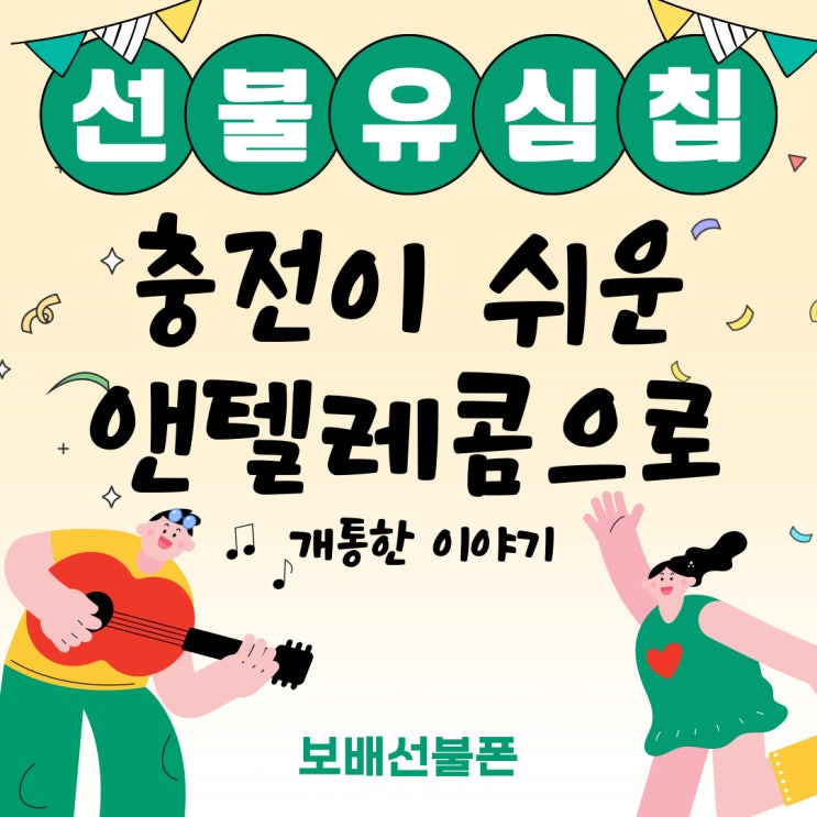 선불유심칩 충전이 쉬운 앤텔레콤으로 개통한 이야기 선불유심칩 충전이 쉬운 앤텔레콤으로 개통한 이야기
